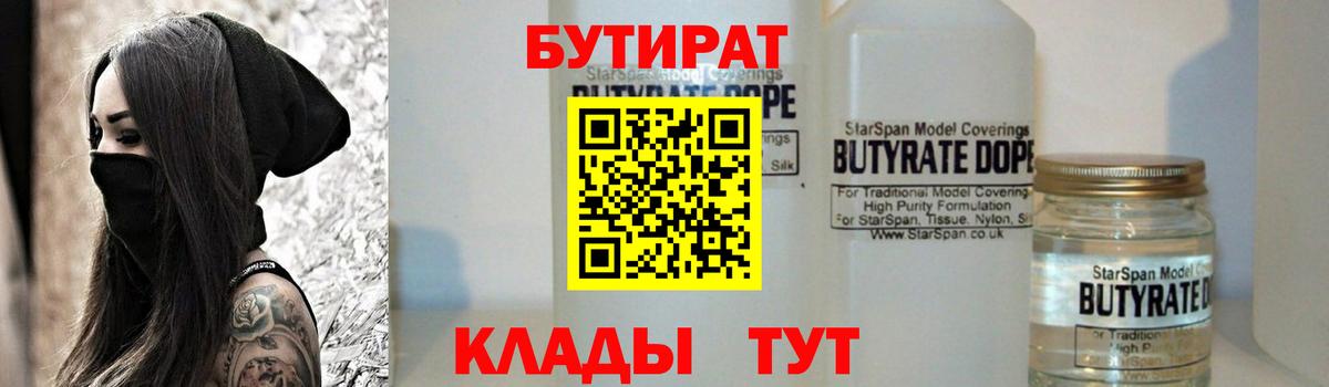БУТИРАТ 99%  Вход с VPN  Ивантеевка 